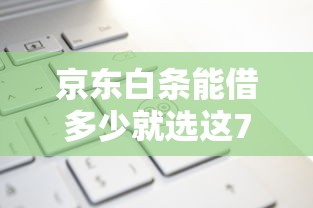 京东白条能借多少就选这7个7千元黑户借款平台容易通过审核