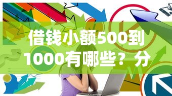 借钱小额500到1000有哪些？分享9个官方网贷平台好