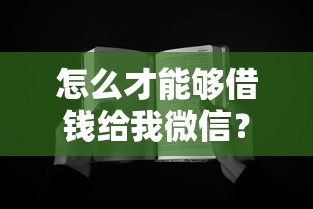 怎么才能够借钱给我微信？十个逾期也不怕的无视黑白100%秒下网贷小额夜间口子