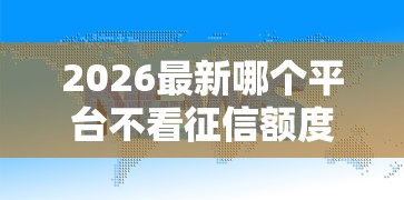 2026最新哪个平台不看征信额度大，总结十个正规苹果id贷口子！