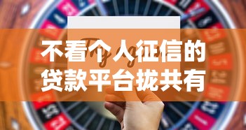 不看个人征信的贷款平台拢共有哪些选择？10个黑名单贷款平台详解