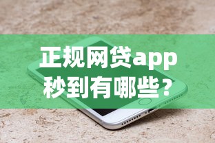 正规网贷app秒到有哪些？7个简单的贷款平台推荐给你
