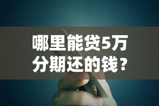 哪里能贷5万分期还的钱？分享6个类似高炮口子的平台