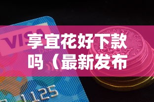 享宜花好下款吗（最新发布！）7个分期有额度的网贷平台