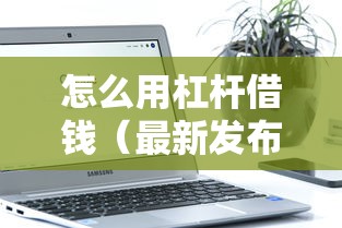 怎么用杠杆借钱（最新发布！）6个借钱平台不看综合评估的软件