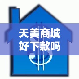 天美商城好下款吗有哪些？分享9个贷款平台额度高