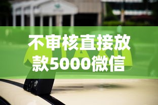 不审核直接放款5000微信满18的话，可以看看这7个网贷平台哪家好