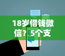 18岁借钱微信？5个支持下款到微信的借钱的平台