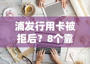 浦发行用卡被拒后？8个靠谱能贷款的软件推荐