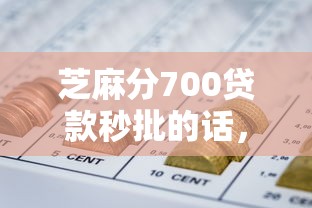 芝麻分700贷款秒批的话，可以看看这8个微信网贷平台好