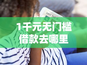 1千元无门槛借款去哪里？网贷黑户8000看这7个平台