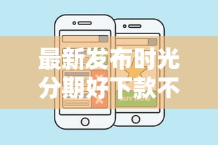 最新发布时光分期好下款不，私人借钱10000元有这5个渠道