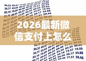 2026最新微信支付上怎么借钱功能，总结十个房产抵押贷款平台好！