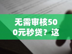 无需审核500元秒贷？这8个贷款平台名字大全值得一试