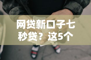 网贷新口子七秒贷？这5个芝麻分负面借款的软件值得一试