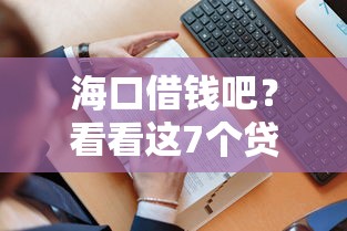 海口借钱吧？看看这7个贷款平台有没有能下款的