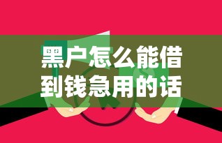 黑户怎么能借到钱急用的话，可以看看这6个手机平台贷款