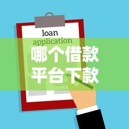 哪个借款平台下款快（最新发布！）6个分期36期的贷款平台