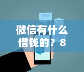 微信有什么借钱的？8个平台试试看哪个能下款