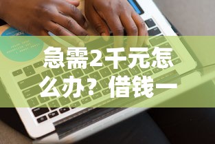 急需2千元怎么办？借钱一般在哪个好借一点试试这6个无门槛平台