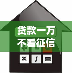 贷款一万不看征信？8个支持下款到微信的可以借钱不用审核的app