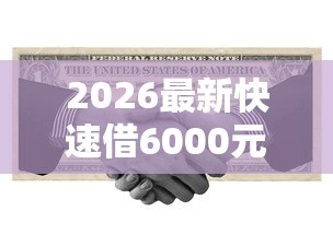 2026最新快速借6000元的平台（支持微信），8个失信人限高网贷口子无私分享