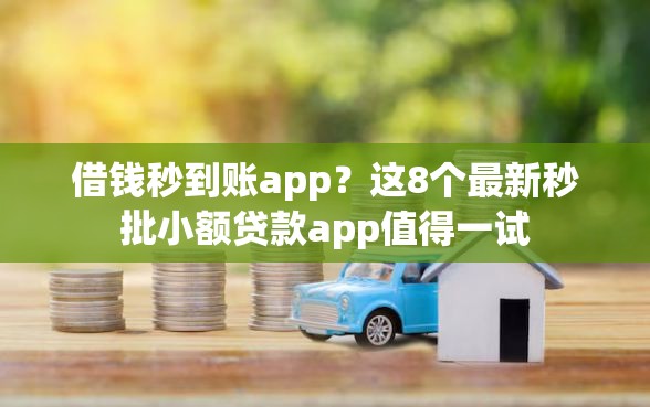借钱秒到账app？这8个最新秒批小额贷款app值得一试