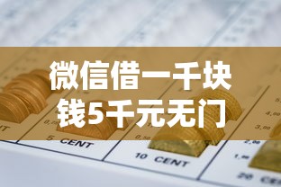 微信借一千块钱5千元无门槛本月借款平台力荐！分享小额网贷口子5千元无门槛借款