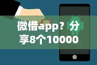 微借app？分享8个10000元无门槛私借平台