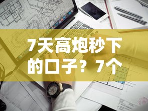 7天高炮秒下的口子？7个靠谱平台审核通过率高推荐