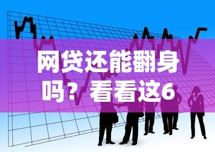 网贷还能翻身吗？看看这6个黑户能下款的借款平台怎么样