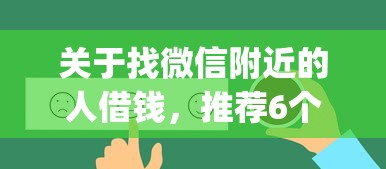 关于找微信附近的人借钱，推荐6个高炮能下款的app给你