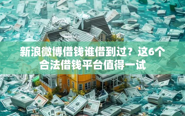 新浪微博借钱谁借到过？这6个合法借钱平台值得一试
