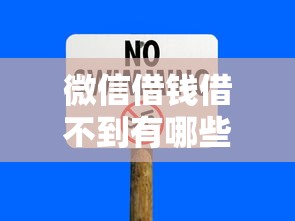 微信借钱借不到有哪些？10个貌似免审批、平台借钱快速安全容易通过合集