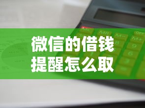 微信的借钱提醒怎么取消？这7个什么贷款平台利息低值得一试