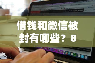 借钱和微信被封有哪些？8个高炮双黑逾期必下款软件推荐给你