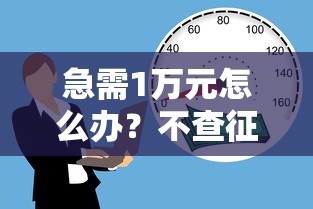 急需1万元怎么办？不查征信就有额度的贷款试试这5个无门槛平台