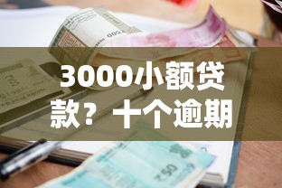 3000小额贷款？十个逾期也不怕的新号易贷速审秒下款平台