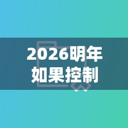 2026明年如果控制微信借钱，差4000元就选这8个平台