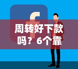 周转好下款吗？6个靠谱最容易的贷款平台推荐