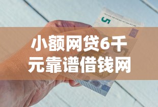 小额网贷6千元靠谱借钱网贷软件，欢太科技-借钱的6个平台介绍
