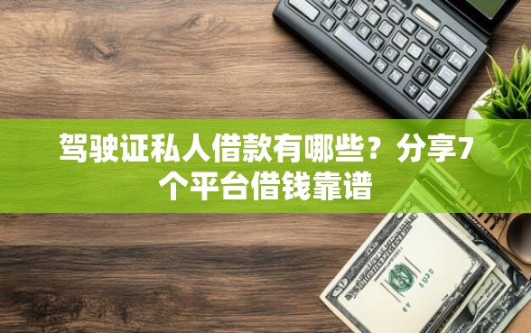 驾驶证私人借款有哪些？分享7个平台借钱靠谱