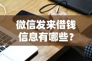 微信发来借钱信息有哪些？分享5个贷款口子平台