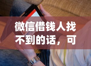 微信借钱人找不到的话，可以看看这5个新号易贷速审秒下款app