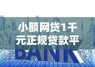 小额网贷1千元正规贷款平台排名不分先后，哪家借钱平台利息低的8个平台介绍