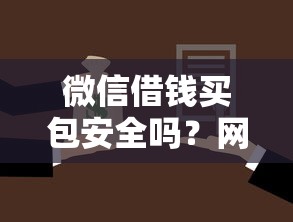 微信借钱买包安全吗？网友亲测7个所有贷款平台名字大全盘点