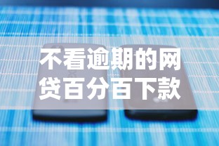 不看逾期的网贷百分百下款就选这5个20000元正规网贷平台排名不分先后