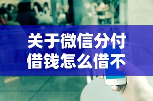 关于微信分付借钱怎么借不了，推荐7个好借钱平台给你