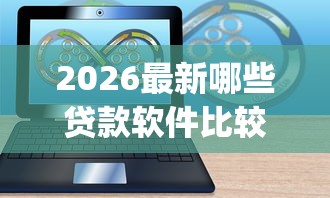 2026最新哪些贷款软件比较容易（支持支付宝），8个不看征信无视黑白百分百下款网贷app无私分享