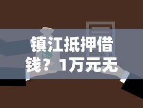 镇江抵押借钱？1万元无门槛借款平台推荐，7个网上正规贷款平台盘点